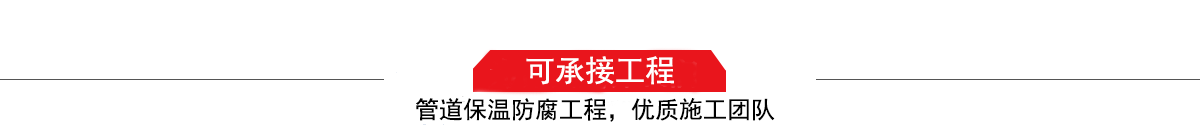 四川濤翔天建筑工程有限公司，管道防腐保溫工程施工隊(duì),工程質(zhì)量?jī)?yōu)，技術(shù)過(guò)硬！